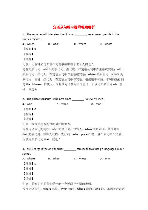 定语从句专项练习题及详解50题