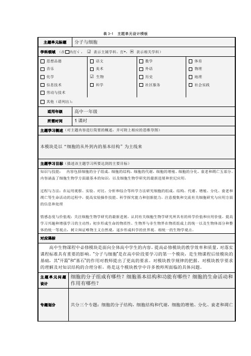 模块三 主题单元设计 高一生物 大作业《分子与细胞》