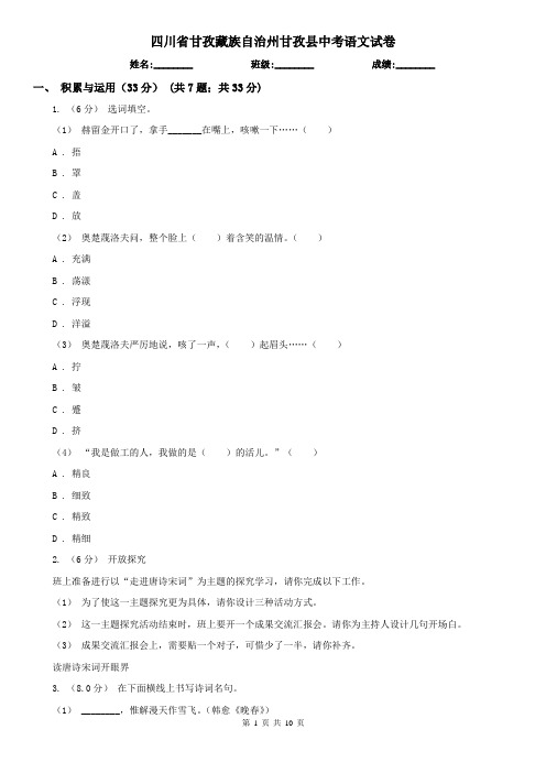 四川省甘孜藏族自治州甘孜县中考语文试卷