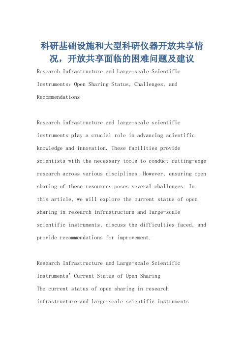 科研基础设施和大型科研仪器开放共享情况,开放共享面临的困难问题及建议