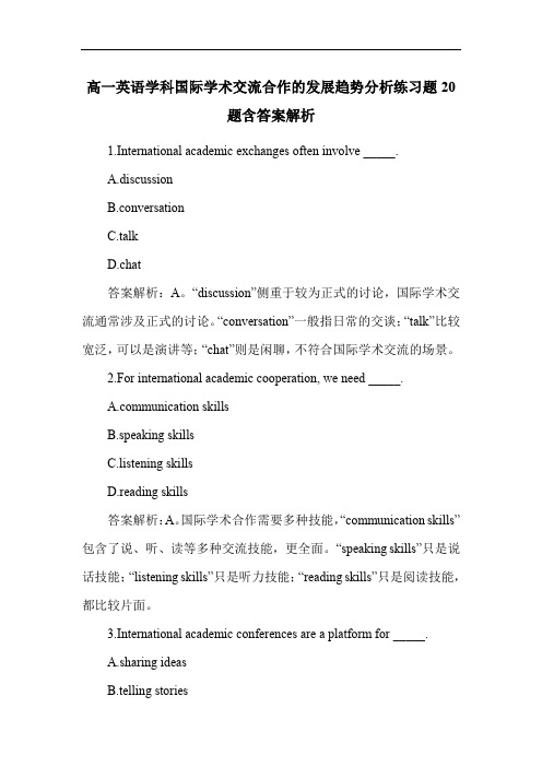 高一英语学科国际学术交流合作的发展趋势分析练习题20题含答案解析