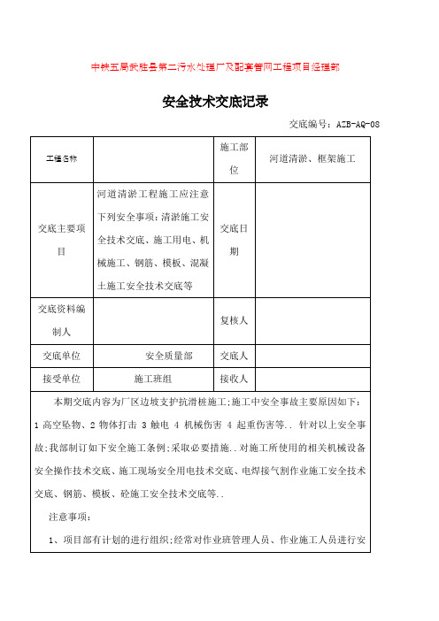 河道清淤施工施工安全交底