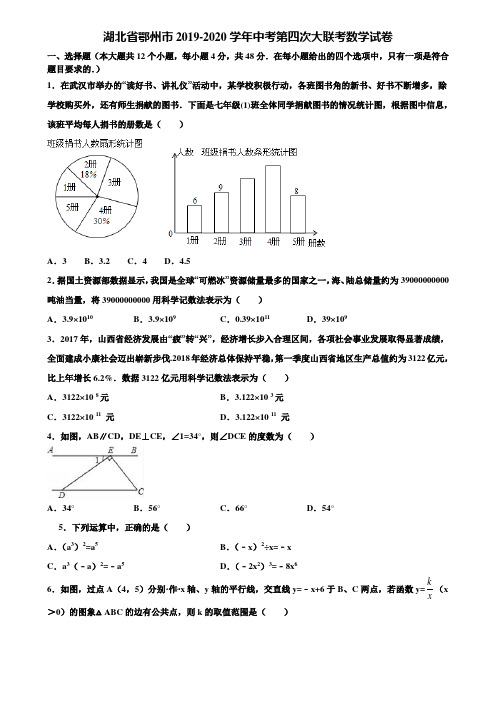 湖北省鄂州市2019-2020学年中考第四次大联考数学试卷含解析