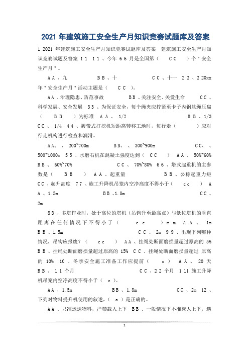 2021年建筑施工安全生产月知识竞赛试题库及答案