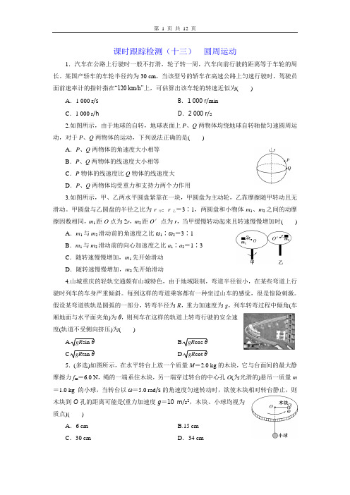 课时跟踪检测(十三)  圆周运动 (学生版)