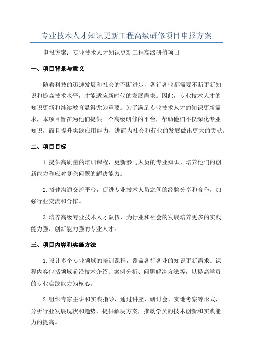 专业技术人才知识更新工程高级研修项目申报方案