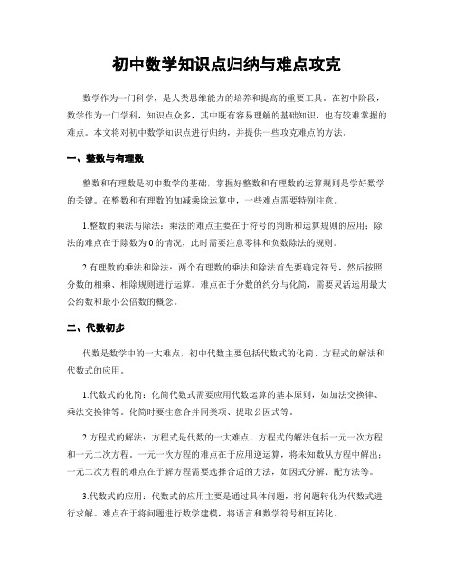 初中数学知识点归纳与难点攻克