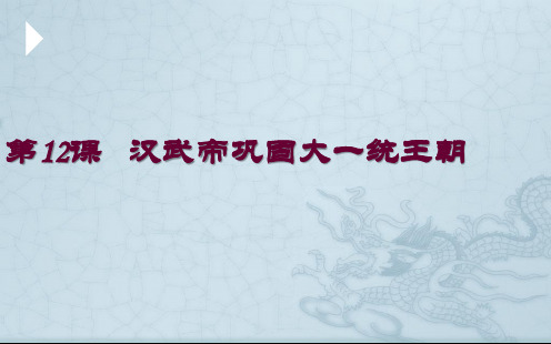 人教部编版七年级历史上册 第12课 汉武帝巩固大一统王朝 (共34张PPT)