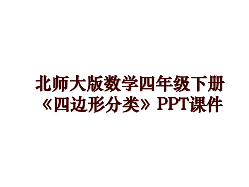 北师大版数学四年级下册《四边形分类》PPT课件