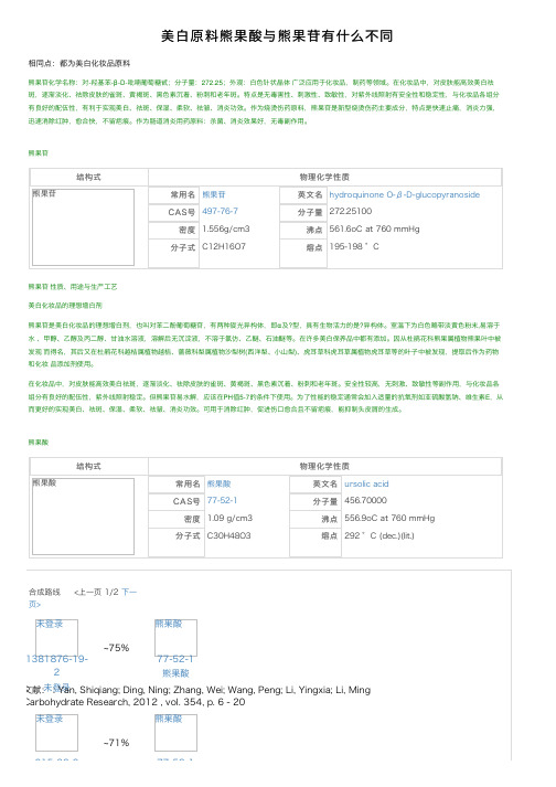 美白原料熊果酸与熊果苷有什么不同