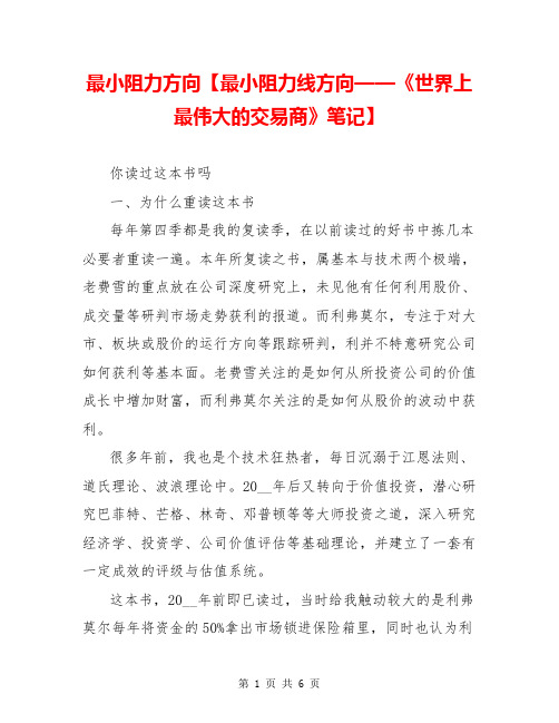 最小阻力方向【最小阻力线方向——《世界上最伟大的交易商》笔记】