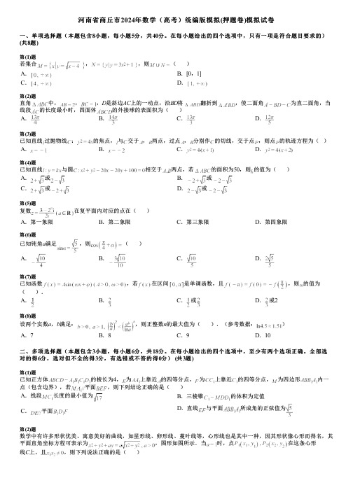 河南省商丘市2024年数学(高考)统编版模拟(押题卷)模拟试卷