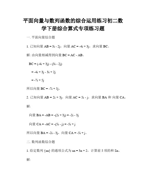 平面向量与数列函数的综合运用练习初二数学下册综合算式专项练习题