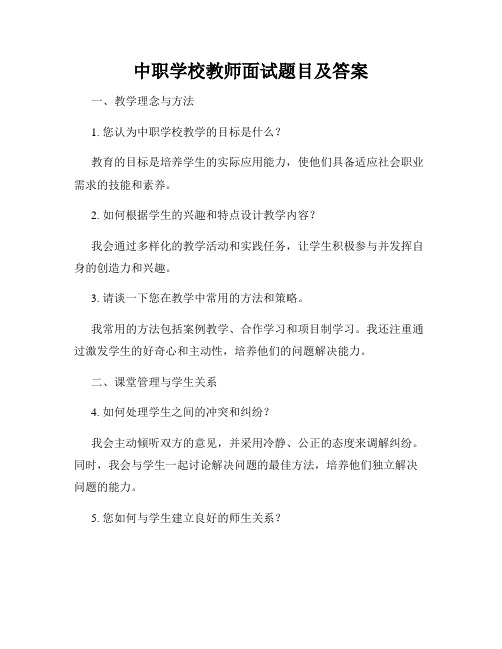 中职学校教师面试题目及答案