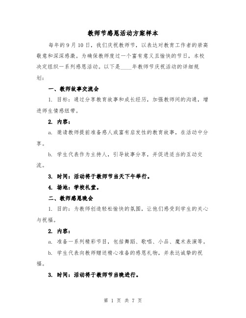 教师节感恩活动方案样本（3篇）