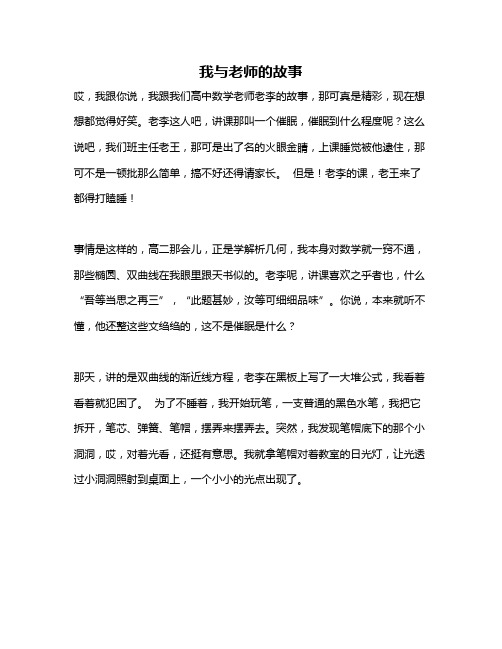 作文《我与老师的故事》