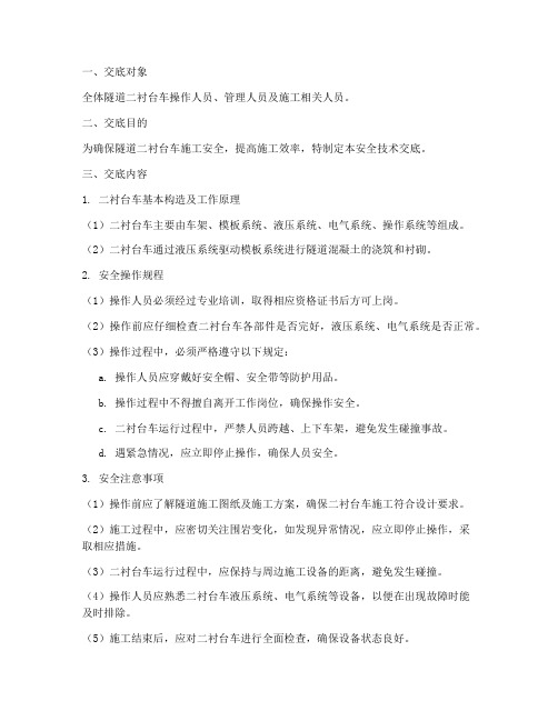 隧道二衬台车安全技术交底模板