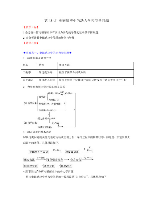 2018届一轮复习人教版电磁感应中的动力学和能量问题教案