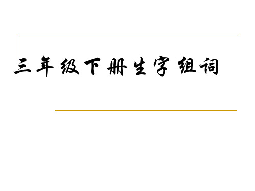 三年级下册生字组词