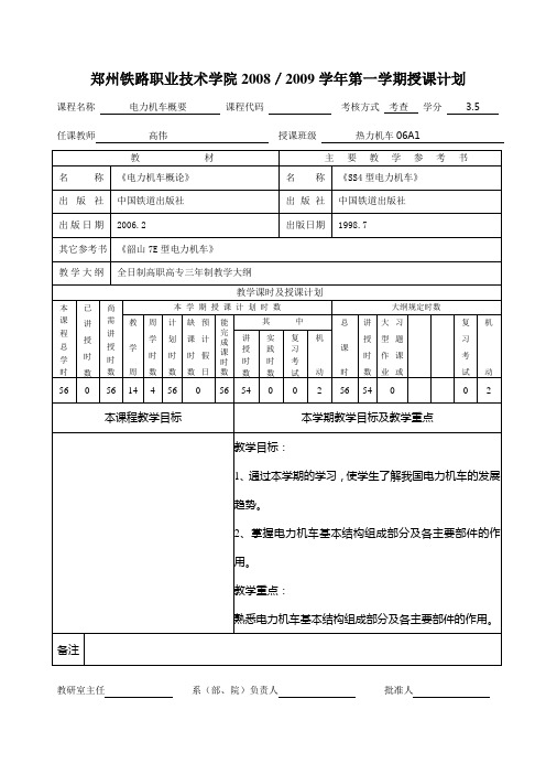 电力机车概要授课计划