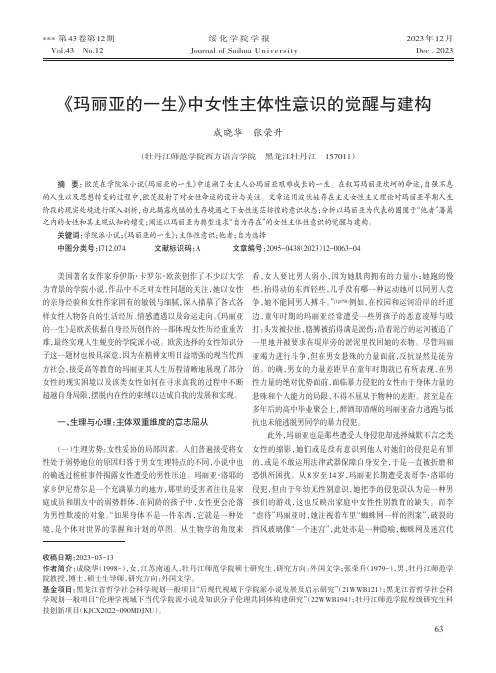 《玛丽亚的一生》中女性主体性意识的觉醒与建构