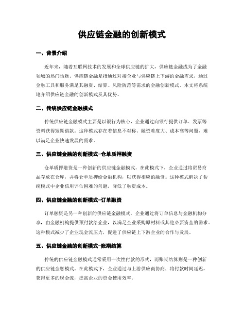 供应链金融的创新模式