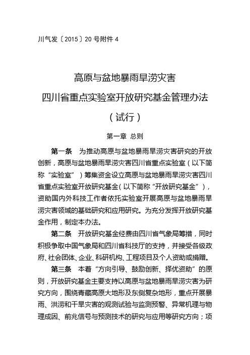 高原与盆地暴雨旱涝灾害四川省重点实验室开放研究基金管理办法(试行)【模板】