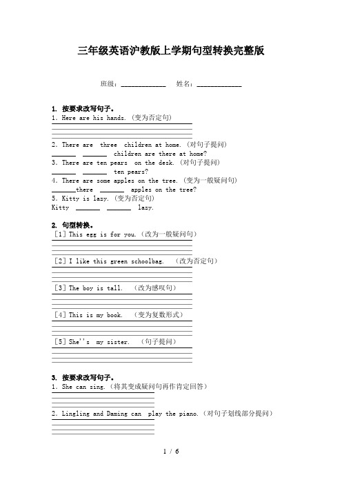 三年级英语沪教版上学期句型转换完整版