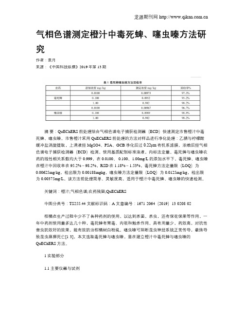 气相色谱测定橙汁中毒死蜱、噻虫嗪方法研究