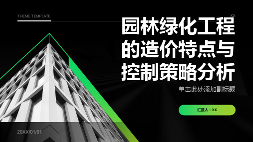 园林绿化工程的造价特点与控制策略分析