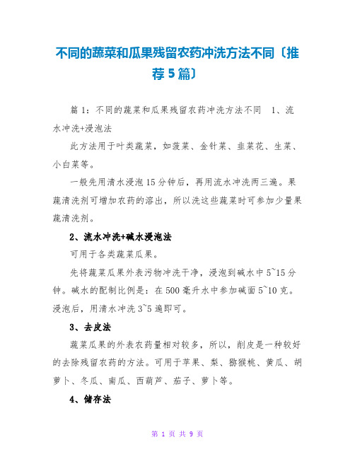 不同的蔬菜和瓜果残留农药冲洗方法不同(推荐5篇)