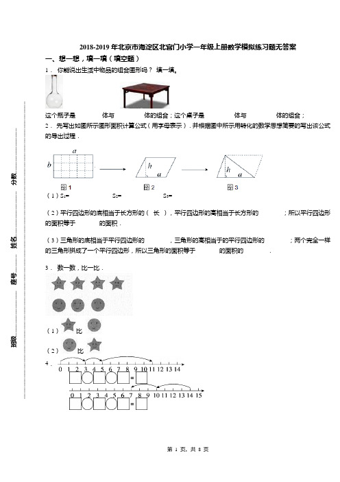 2018-2019年北京市海淀区北宫门小学一年级上册数学模拟练习题无答案(1)