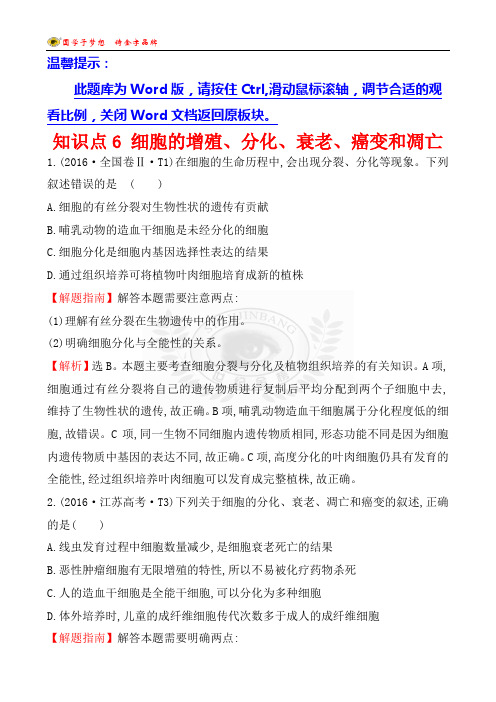 知识点6 细胞的增殖、分化、衰老、癌变和凋亡