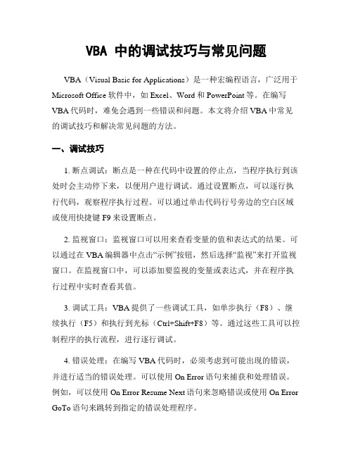 VBA 中的调试技巧与常见问题