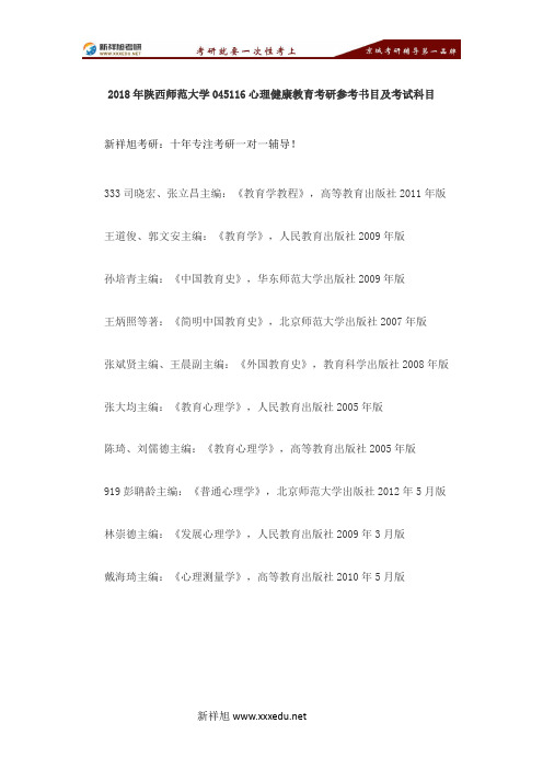 2018年陕西师范大学045116心理健康教育考研参考书目及考试科目-【新祥旭考研】