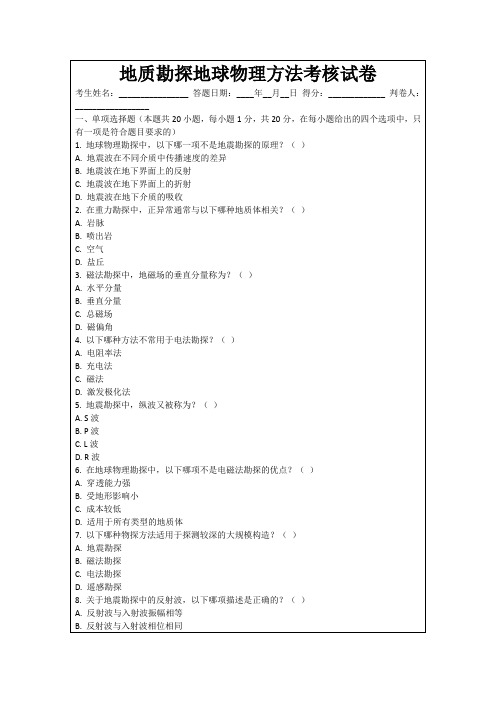 地质勘探地球物理方法考核试卷