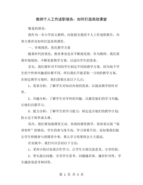 教师个人工作述职报告：如何打造高效课堂