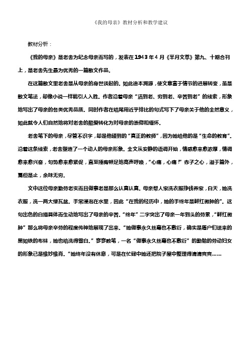 我的母亲教材分析和教学建议