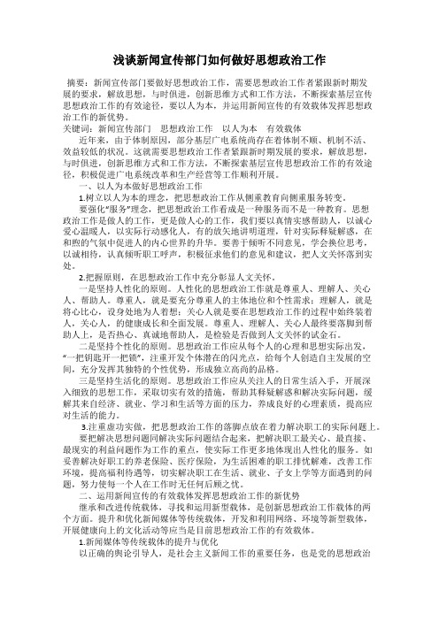 浅谈新闻宣传部门如何做好思想政治工作