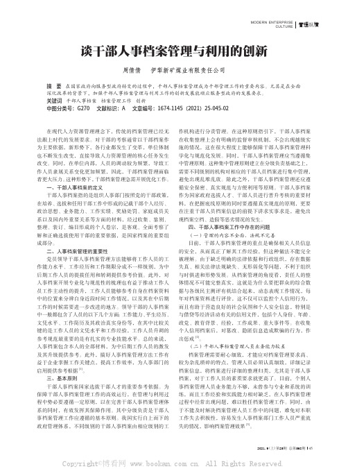 谈干部人事档案管理与利用的创新