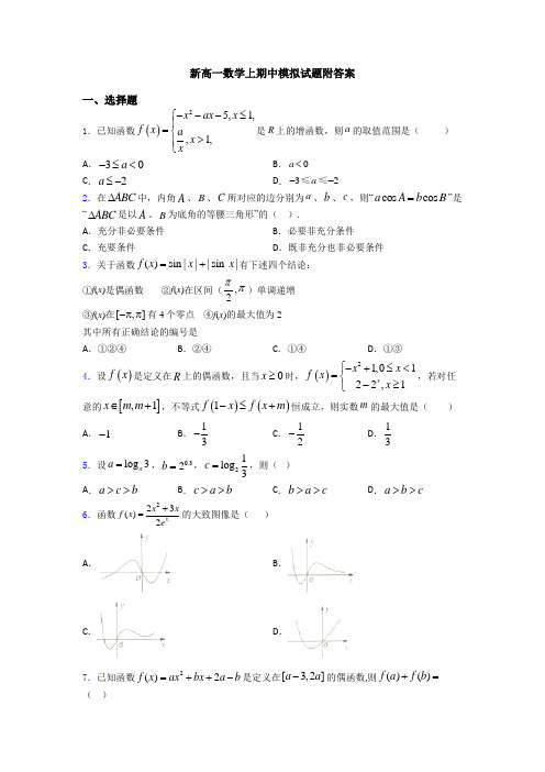 新高一数学上期中模拟试题附答案