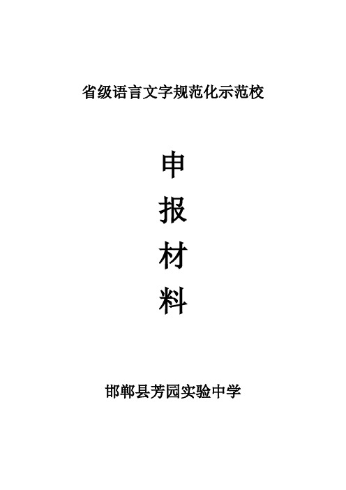 语言文字规范化申报材料