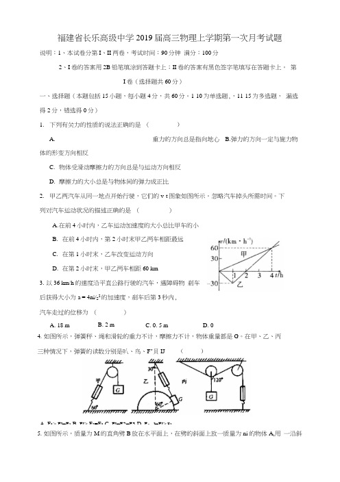 福建省长乐高级中学2019届高三物理上学期第一次月考试题.docx