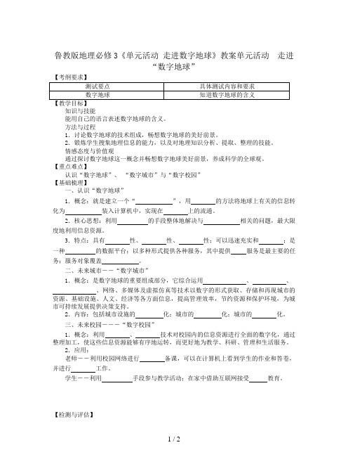 鲁教版地理必修3《单元活动 走进数字地球》教案