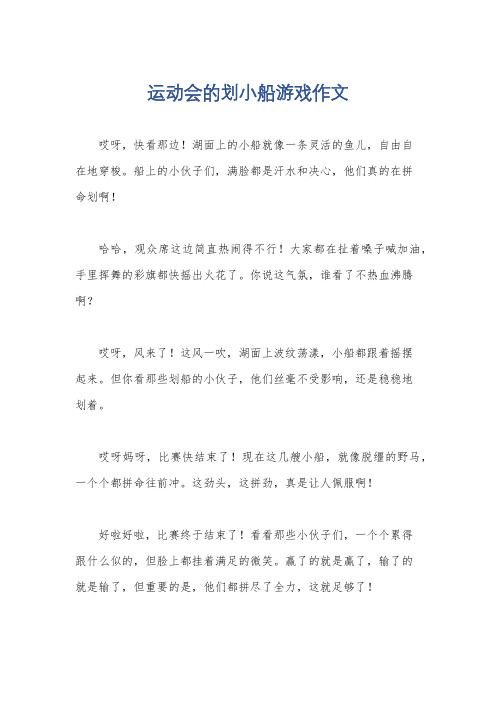 运动会的划小船游戏作文