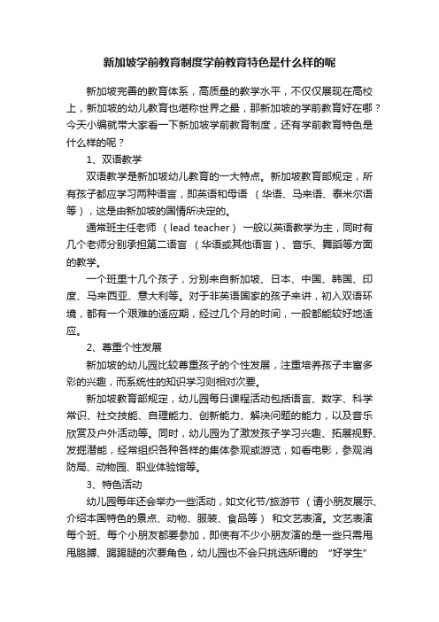 新加坡学前教育制度学前教育特色是什么样的呢