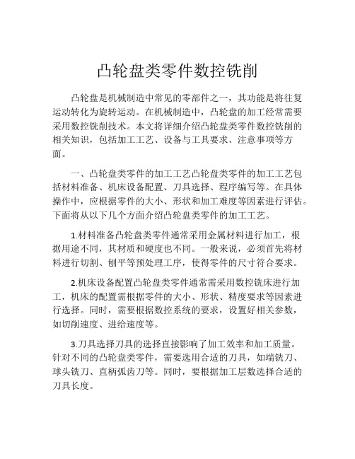 凸轮盘类零件数控铣削