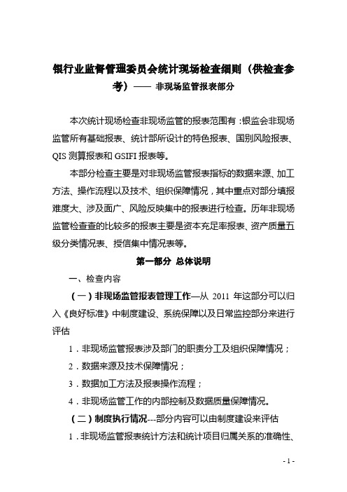 银行业监督管理委员会统计现场检查细则(供检查参考)—— 非现场监管报表部分