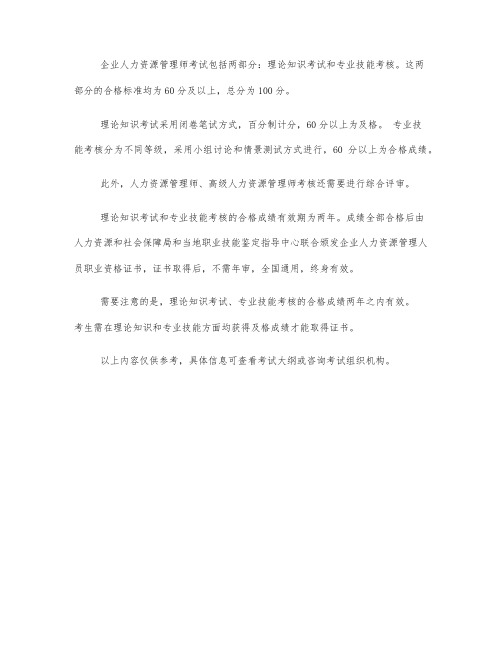 企业人力资源管理师考试合格标准