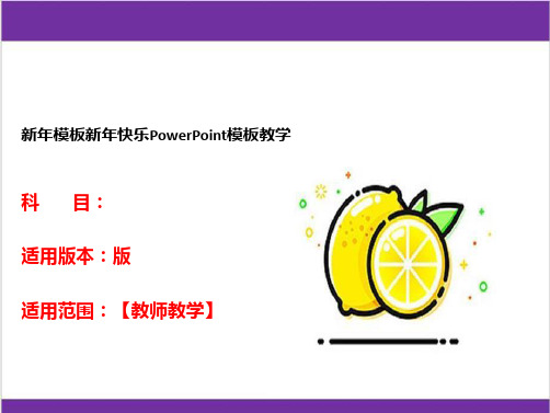 新年模板新年快乐PowerPoint模板教学